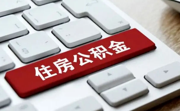 公积金每个月能取多少钱-驻马店公积金代办平台